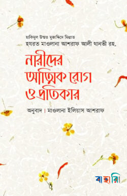 নারীদের আত্মিক রোগ ও প্রতিকার