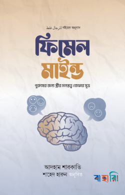 ফিমেল মাইন্ড