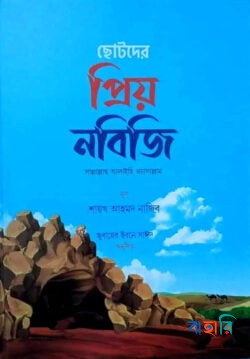 ছোটদের প্রিয় নবিজি (সাঃ)