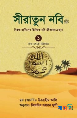 সীরাতুন নবি (সা:) ১