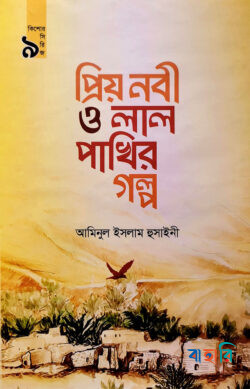 প্রিয় নবী ও লাল পাখির গল্প