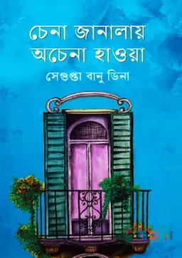 চেনা জানালায় অচেনা হাওয়া