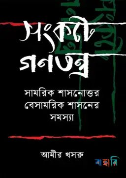 সংকটে গণতন্ত্র
