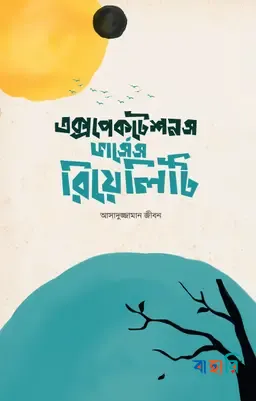 এক্সপেকটেশনস ভার্সেস রিয়েলিটি