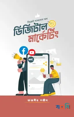 সিক্রেট সাকসেস অব ডিজিটাল মার্কেটিং