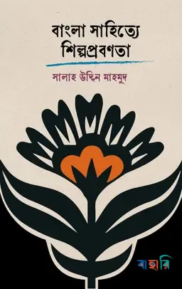 বাংলা সাহিত্যে শিল্পপ্রবণতা