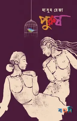 পুরুষ