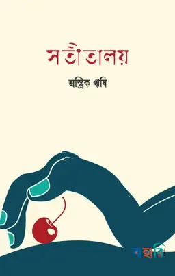 সতীতালয়