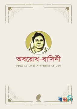 অবরোধ-বাসিনী