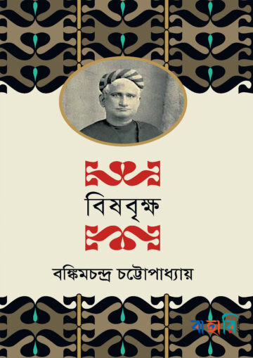 বিষবৃক্ষ