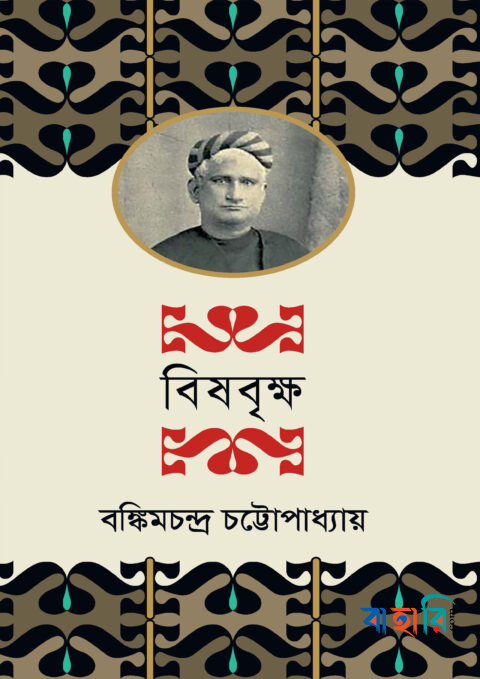 বিষবৃক্ষ