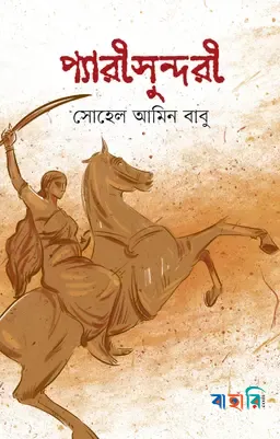 প্যারী সুন্দরী