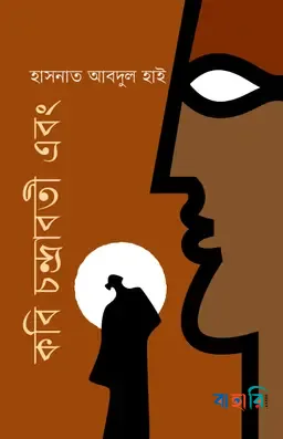 কবি চন্দ্রাবতী এবং