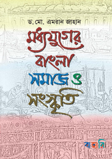 মধ্যযুগের বাংলা : সমাজ ও সংস্কৃতি