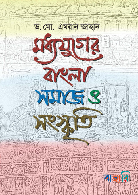 মধ্যযুগের বাংলা : সমাজ ও সংস্কৃতি