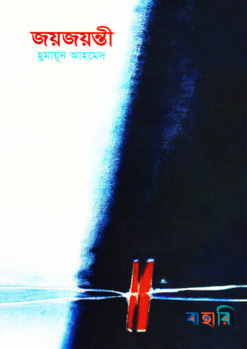 জয়জয়ন্তী