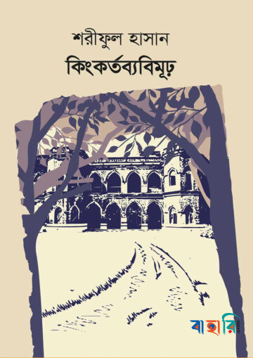 কিংকর্তব্যবিমূঢ়