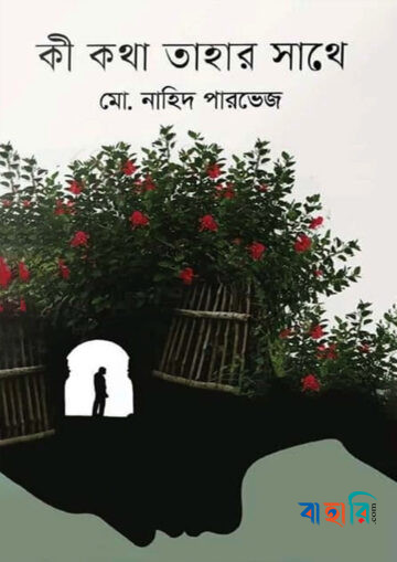 কী কথা তাহার সাথে