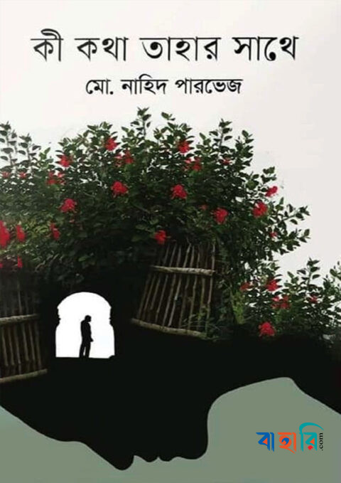 কী কথা তাহার সাথে