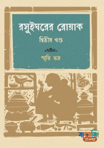 রসুইঘরের রোয়াক