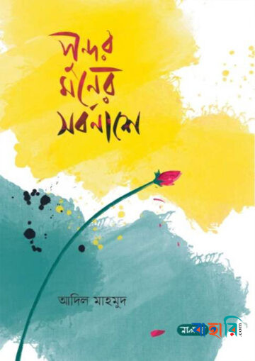 সুন্দর মনের সর্বনাশে