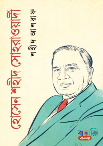 হোসেন শহীদ সোহরাওয়ার্দী
