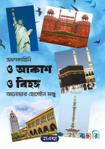 ও আকাশ ও বিহঙ্গ