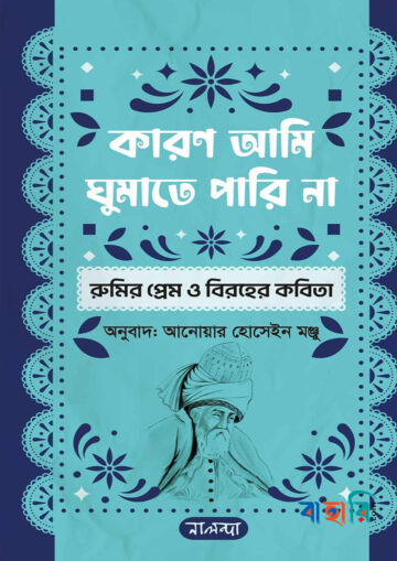 কারণ আমি ঘুমাতে পারি না
