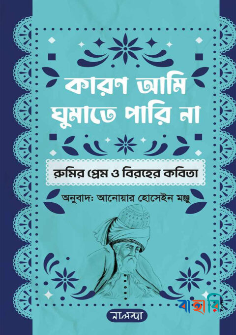 কারণ আমি ঘুমাতে পারি না