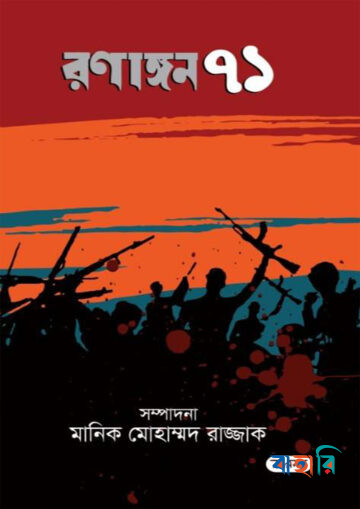 রণাঙ্গন ৭১