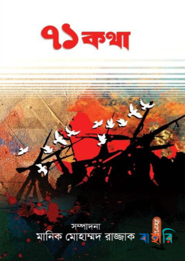 ৭১ কথা
