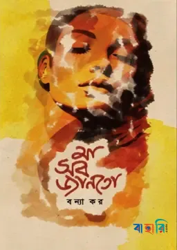 মা সব জানতো