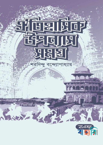 ঐতিহাসিক উপন্যাস সমগ্র