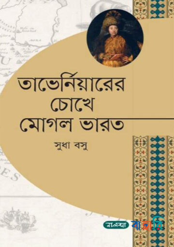 তাভের্নিয়ারের চোখে মোগল ভারত