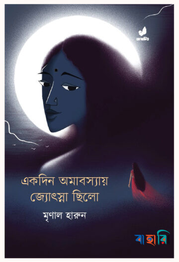একদিন অমাবস্যায় জ্যোৎস্না ছিলো