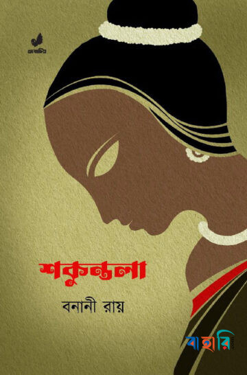 শকুন্তলা