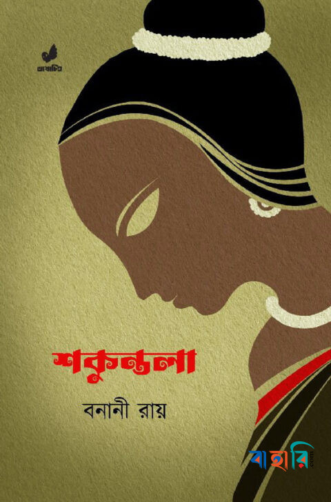 শকুন্তলা