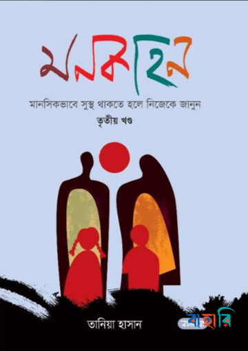 মনকাহন  - তৃতীয় খণ্ড