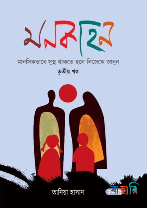 মনকাহন  - তৃতীয় খণ্ড