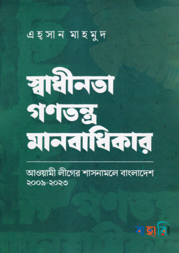 স্বাধীনতা গণতন্ত্র মানবাধিকার