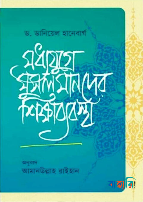 মধ্যযুগে মুসলমানদের শিক্ষাব্যবস্থা