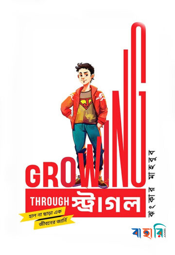 গ্রোয়িং থ্রু স্ট্রাগল