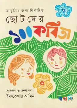 ছোটদের ১০০ কবিতা