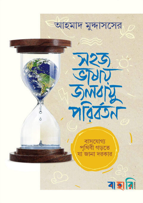 সহজ ভাষায় জলবায়ু পরিবর্তন