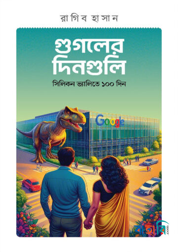গুগলের দিনগুলো