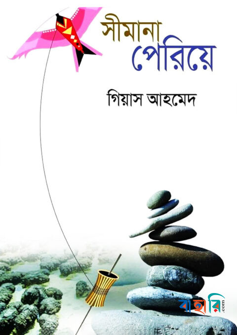 সীমানা পেরিয়ে