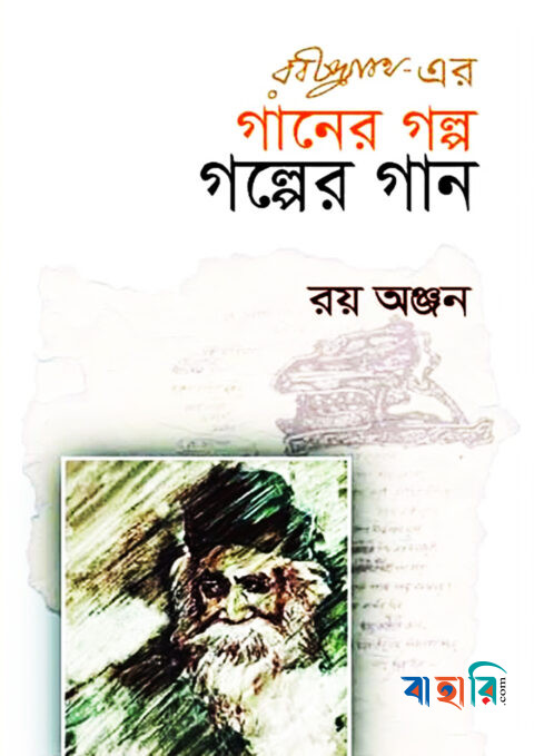 রবীন্দ্রনাথের গানের গল্প গল্পের গান