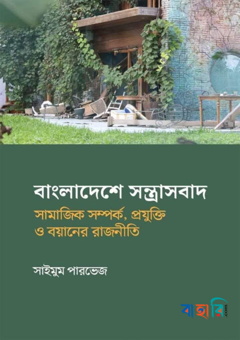 বাংলাদেশে সন্ত্রাসবাদ