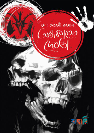 অন্ধকারের দেবতা