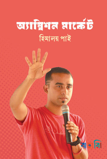 অ্যাম্বিশন মার্কেট
